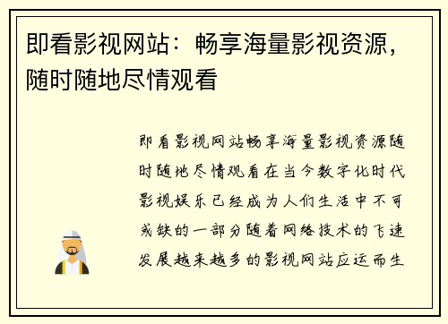 即看影视网站：畅享海量影视资源，随时随地尽情观看